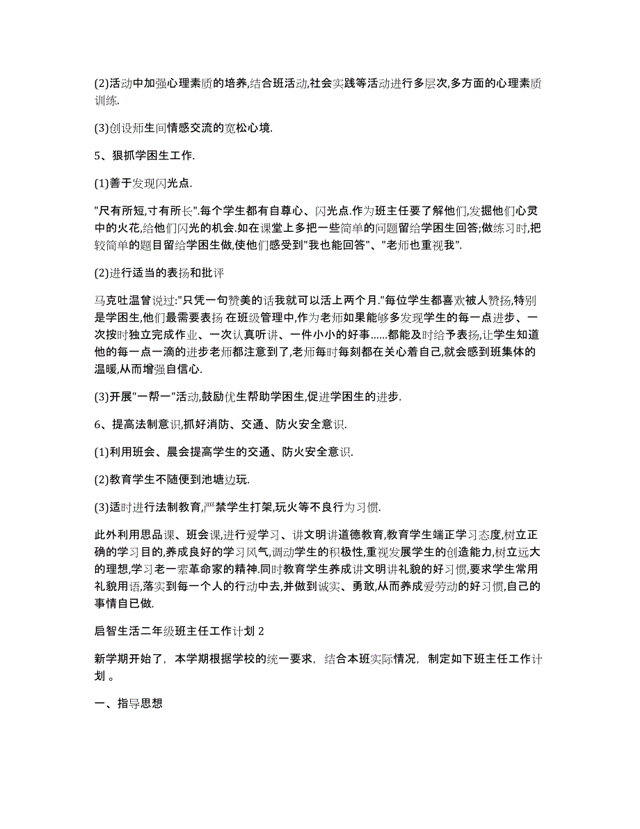 二年级班主任工作计划启智生活二年级班主任工作计划_第3页