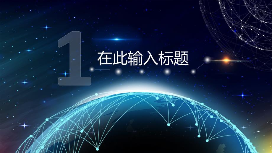 2022年星球点线网络科技风PPT模板_第3页