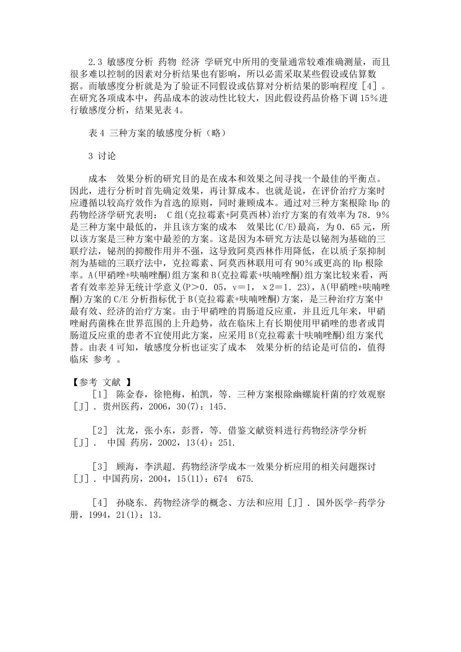 三种用药方案根除幽门螺旋杆菌的成本效果分析临床医学论文_第3页