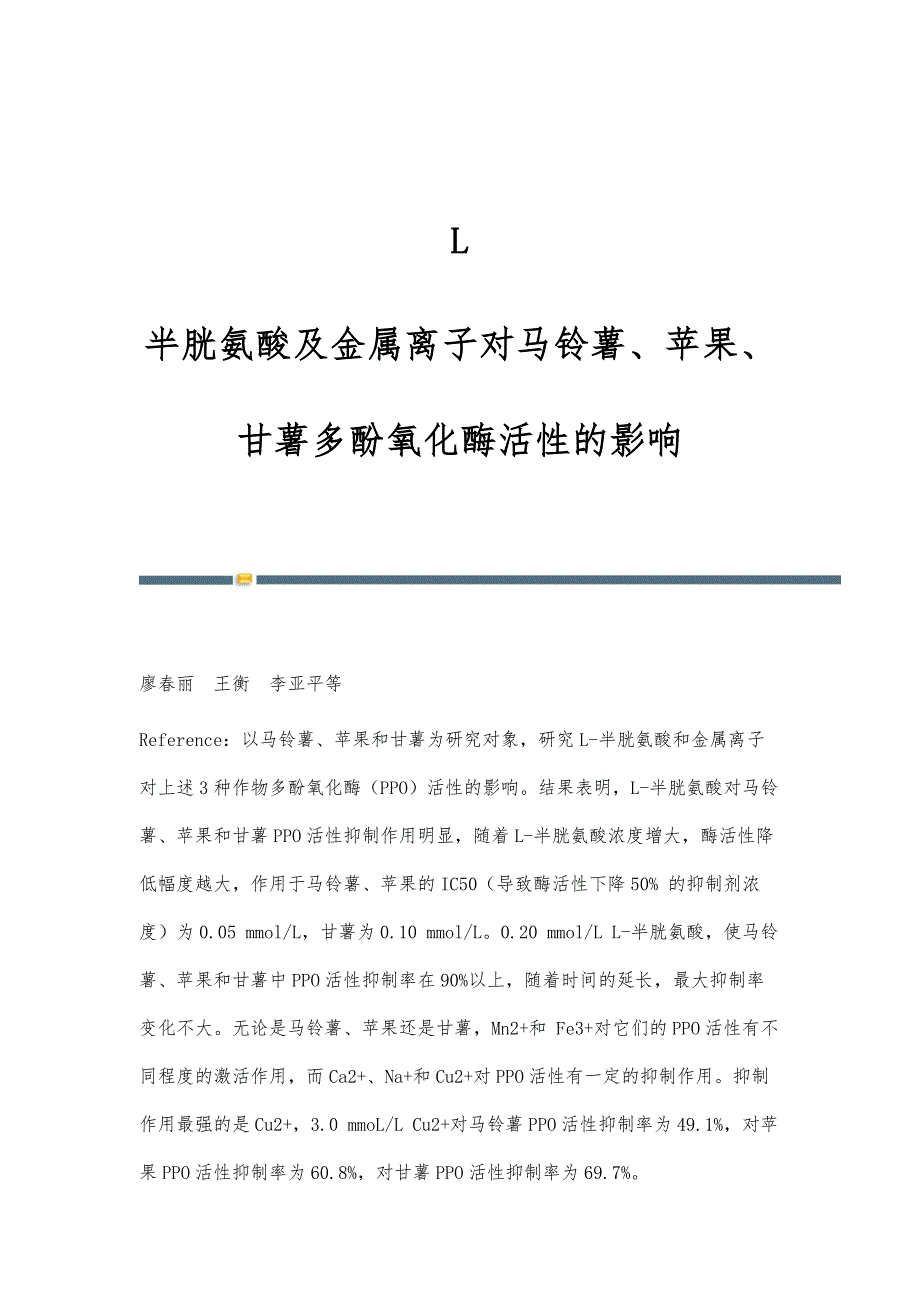 L—半胱氨酸及金属离子对马铃薯、苹果、甘薯多酚氧化酶活性的影响_第1页