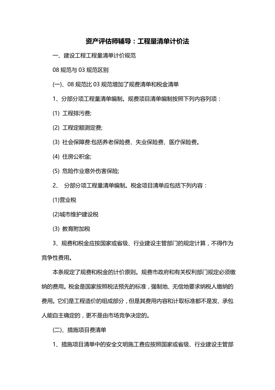 资产评估师辅导：工程量清单计价法_第1页