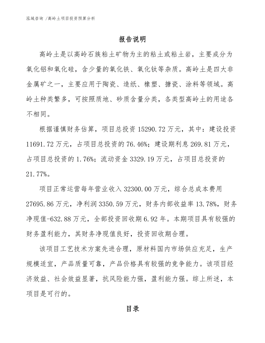 高岭土项目投资预算分析-模板范文_第1页