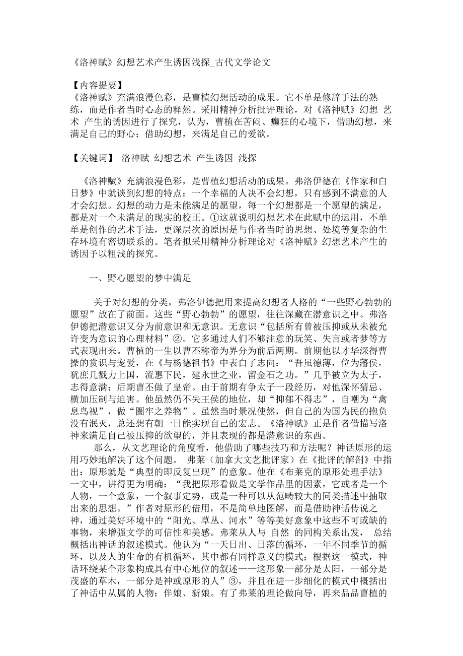 《洛神赋》幻想艺术产生诱因浅探古代文学论文_第1页