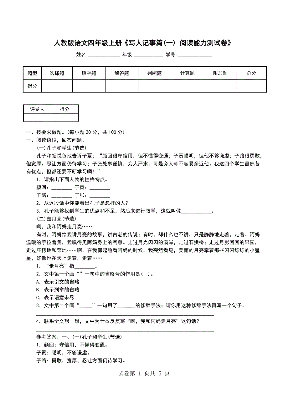 人教版语文四年级上册《写人记事篇(一) 阅读能力测试卷》_第1页