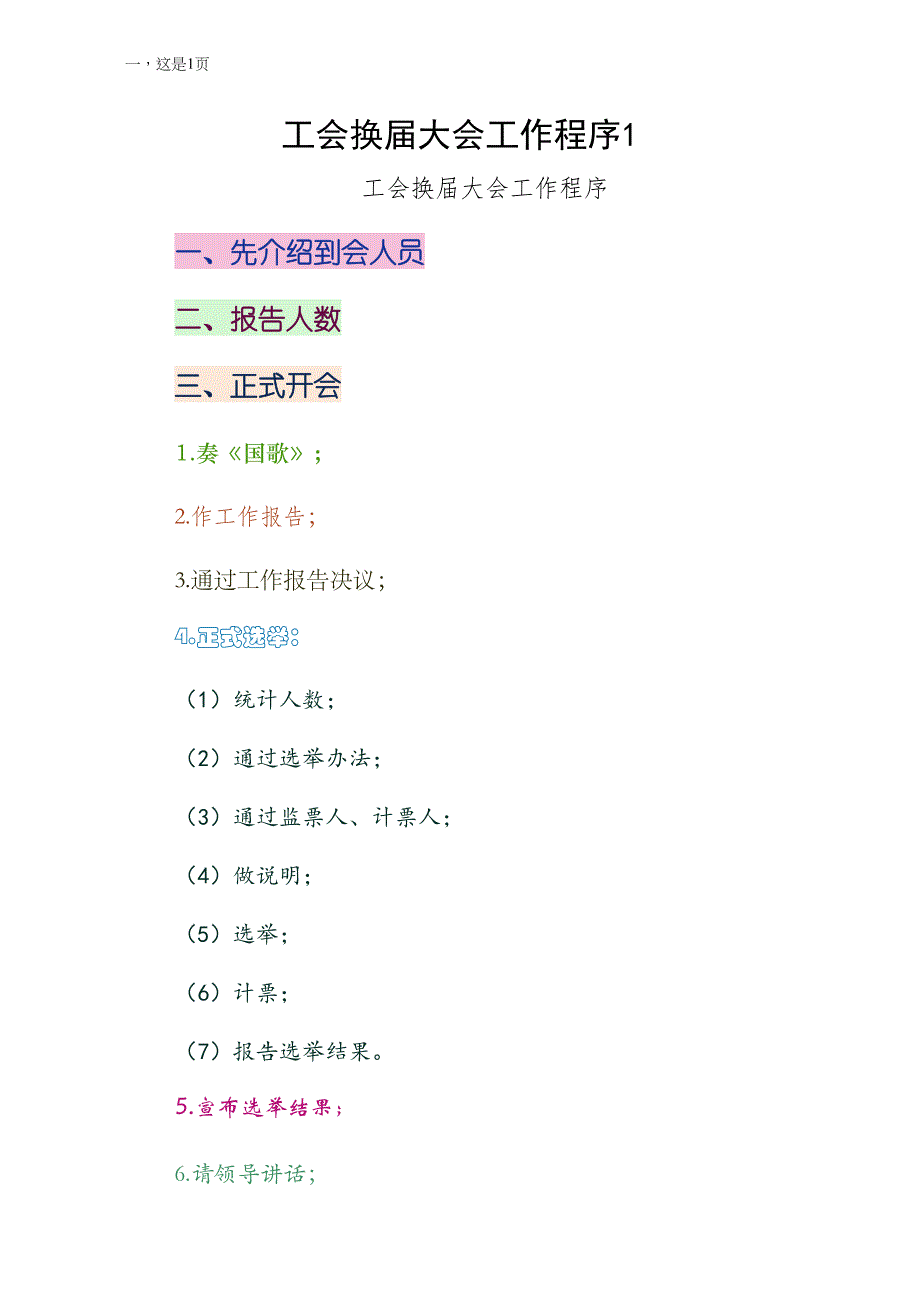 工会换届大会工作程序1四_第1页