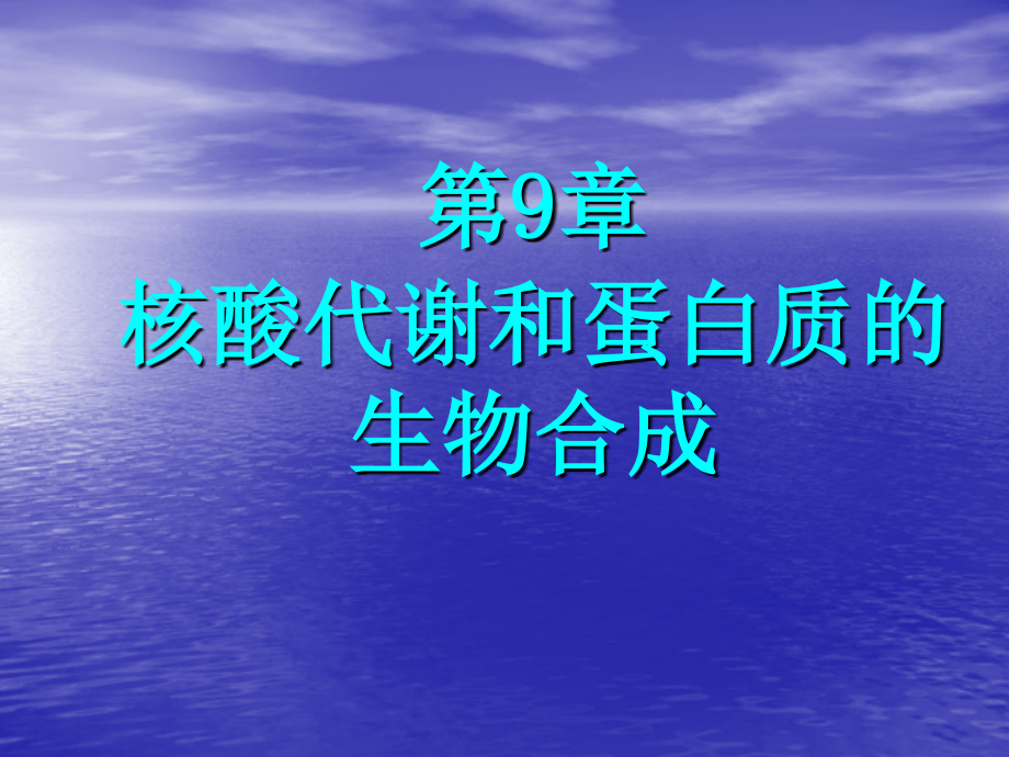 第9章 核酸代谢与蛋白质生物合成课件_第1页