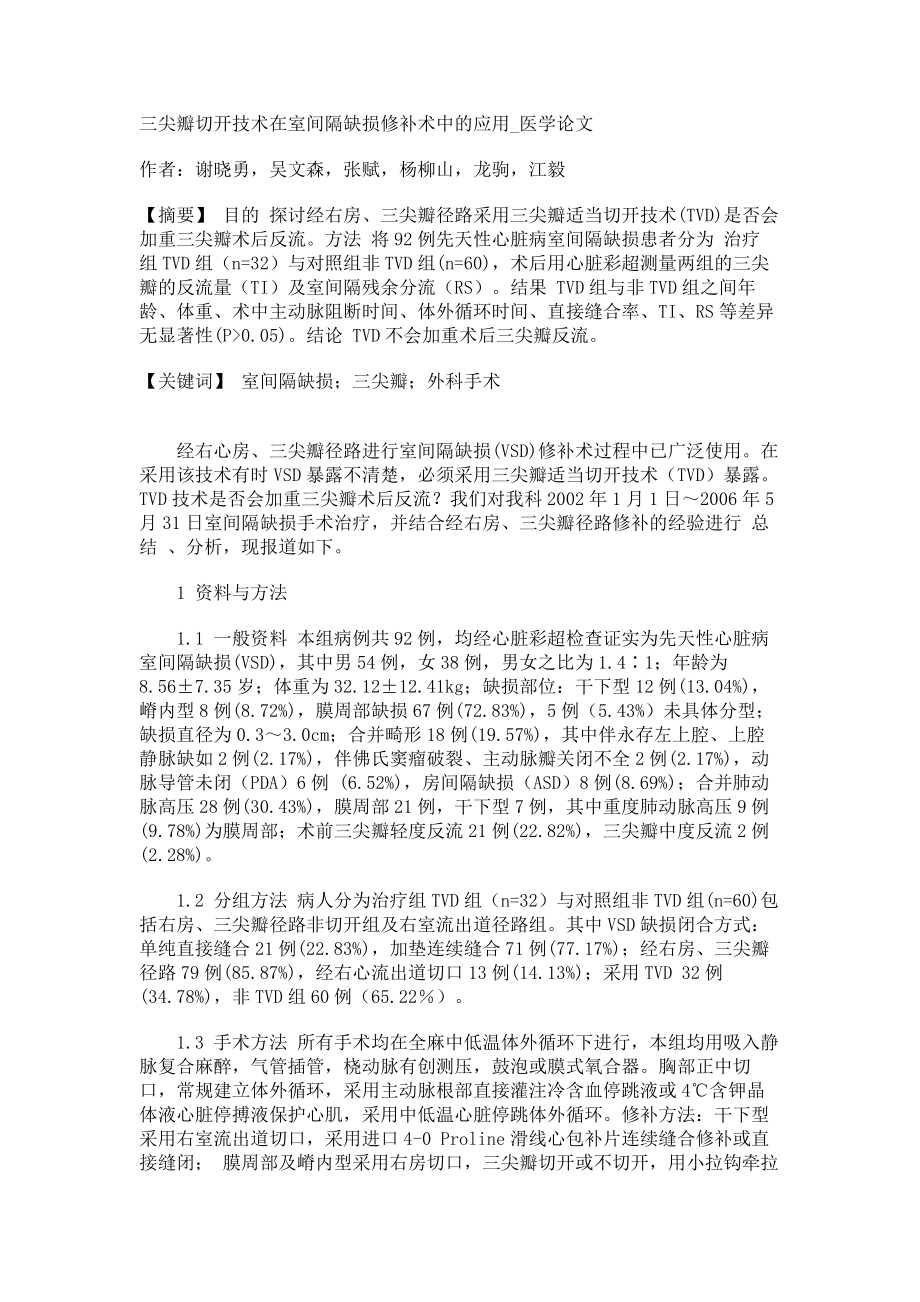 三尖瓣切开技术在室间隔缺损修补术中的应用医学论文_第1页