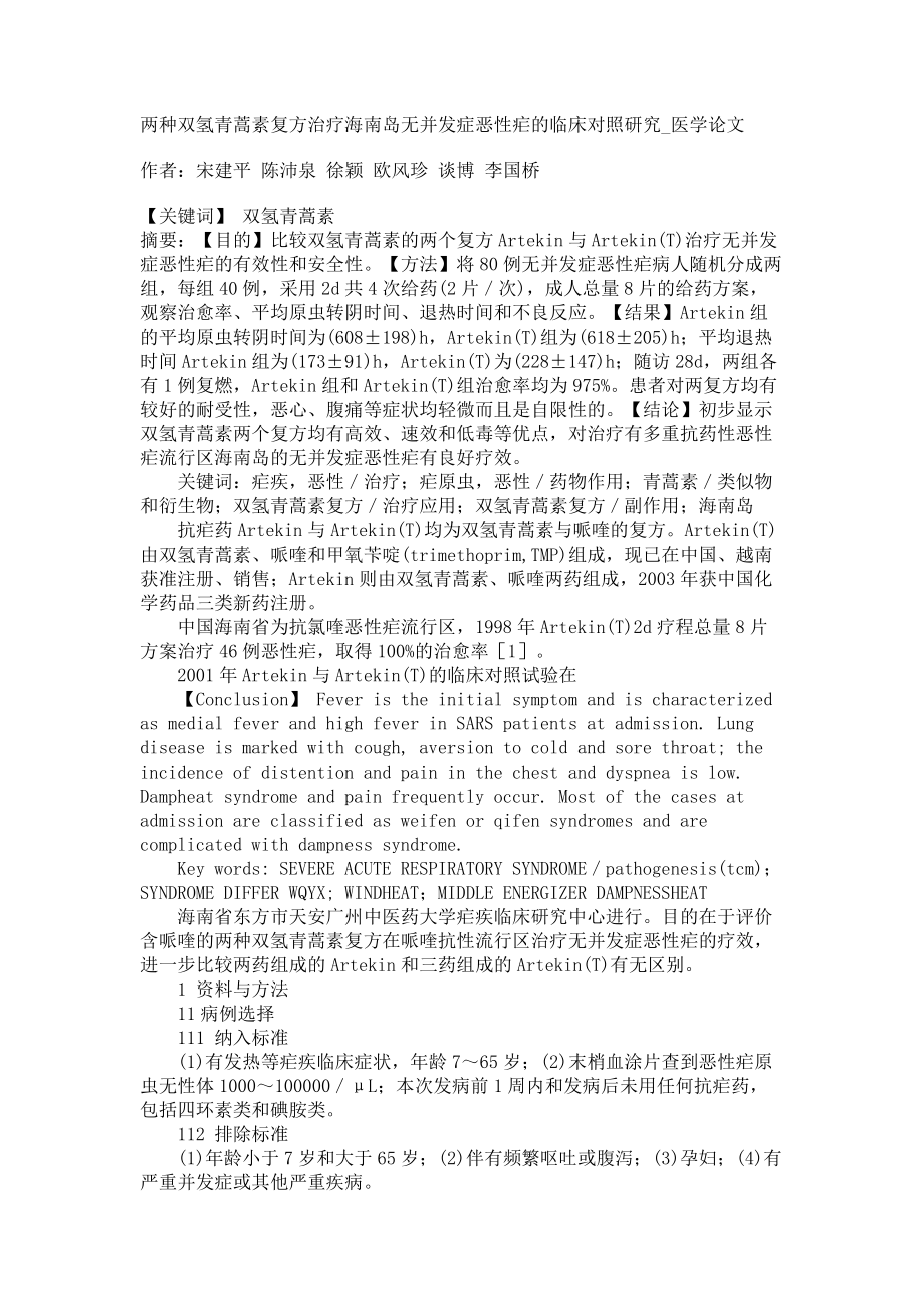 两种双氢青蒿素复方治疗海南岛无并发症恶性疟的临床对照研究医学论文_第1页