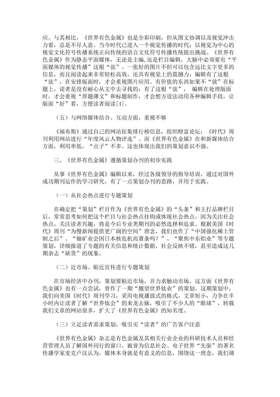 《福布斯》和《时代》策划办刊理念的启示新闻传播学论文_第5页