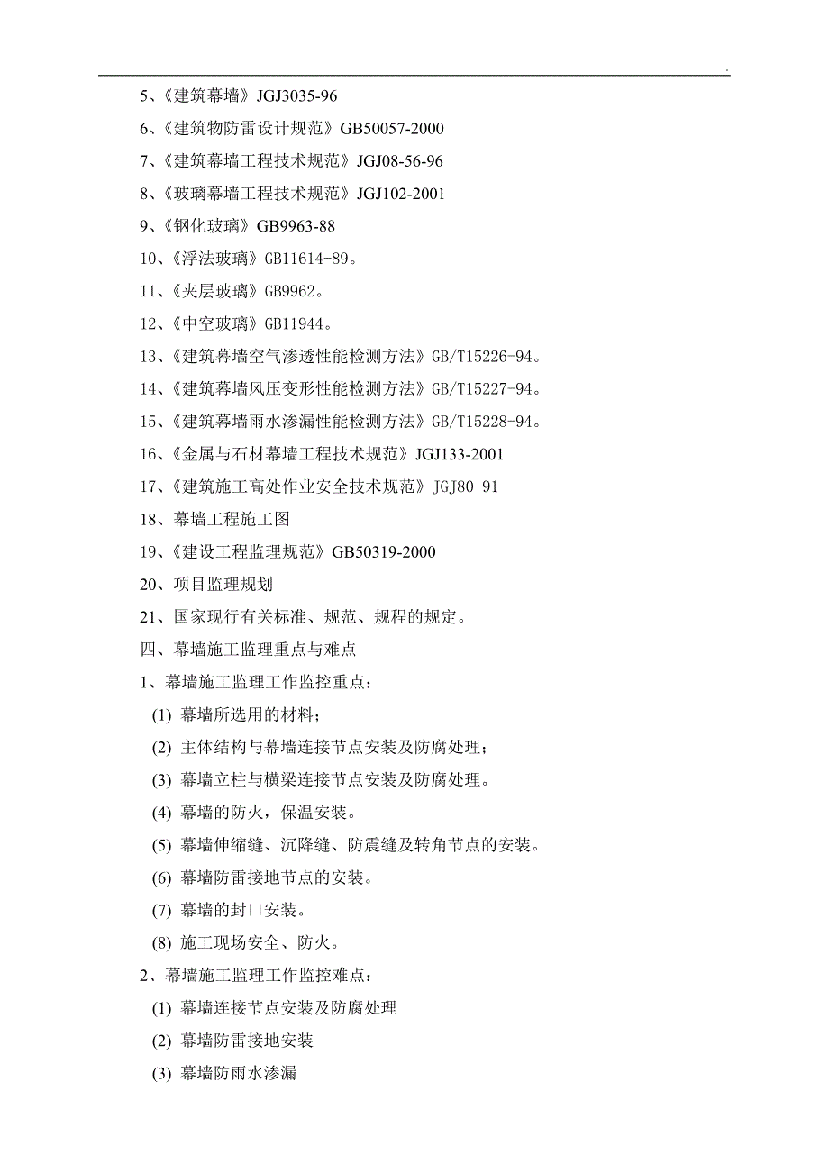 安徽综合楼工程幕墙监理细则（玻璃幕墙 铝单板幕墙）_第3页