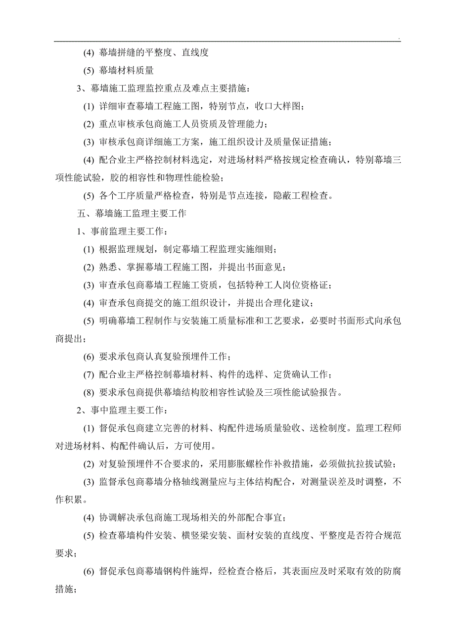 安徽综合楼工程幕墙监理细则（玻璃幕墙 铝单板幕墙）_第4页