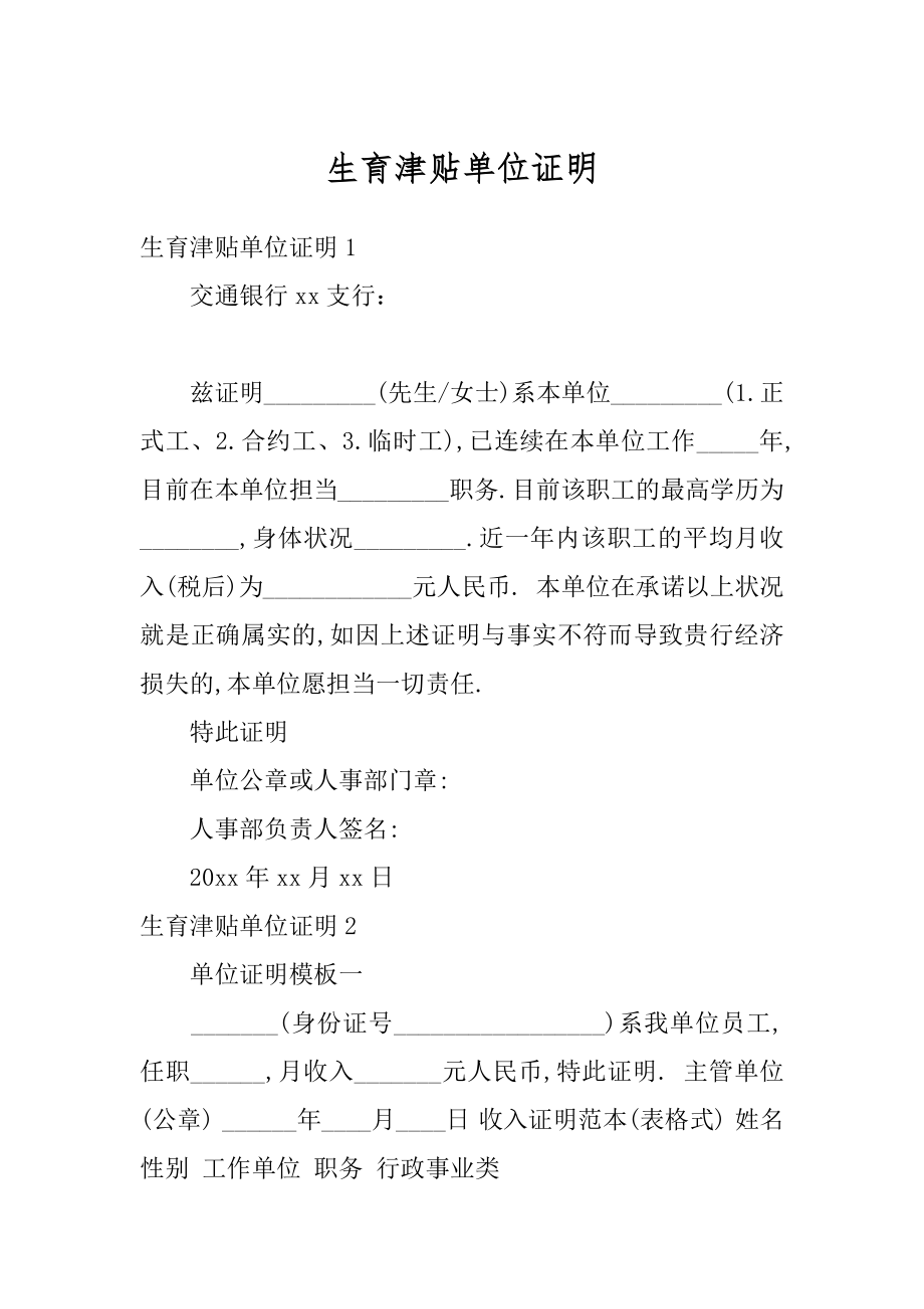 生育津贴单位证明优质_第1页