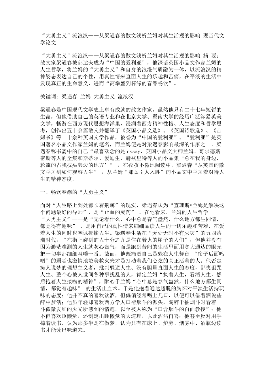 “大勇主义”流浪汉——从梁遇春的散文浅析兰姆对其生活观的影响现当代文学论文_第1页