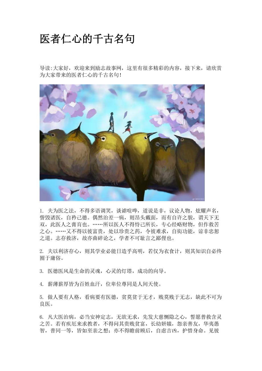 医者仁心的千古名句_第1页