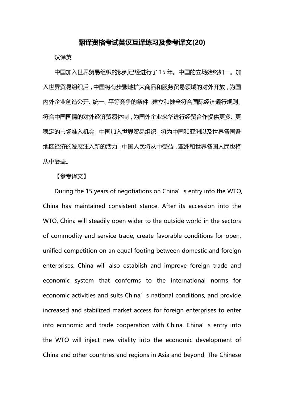 翻译资格考试英汉互译练习及参考译文(20)_第1页
