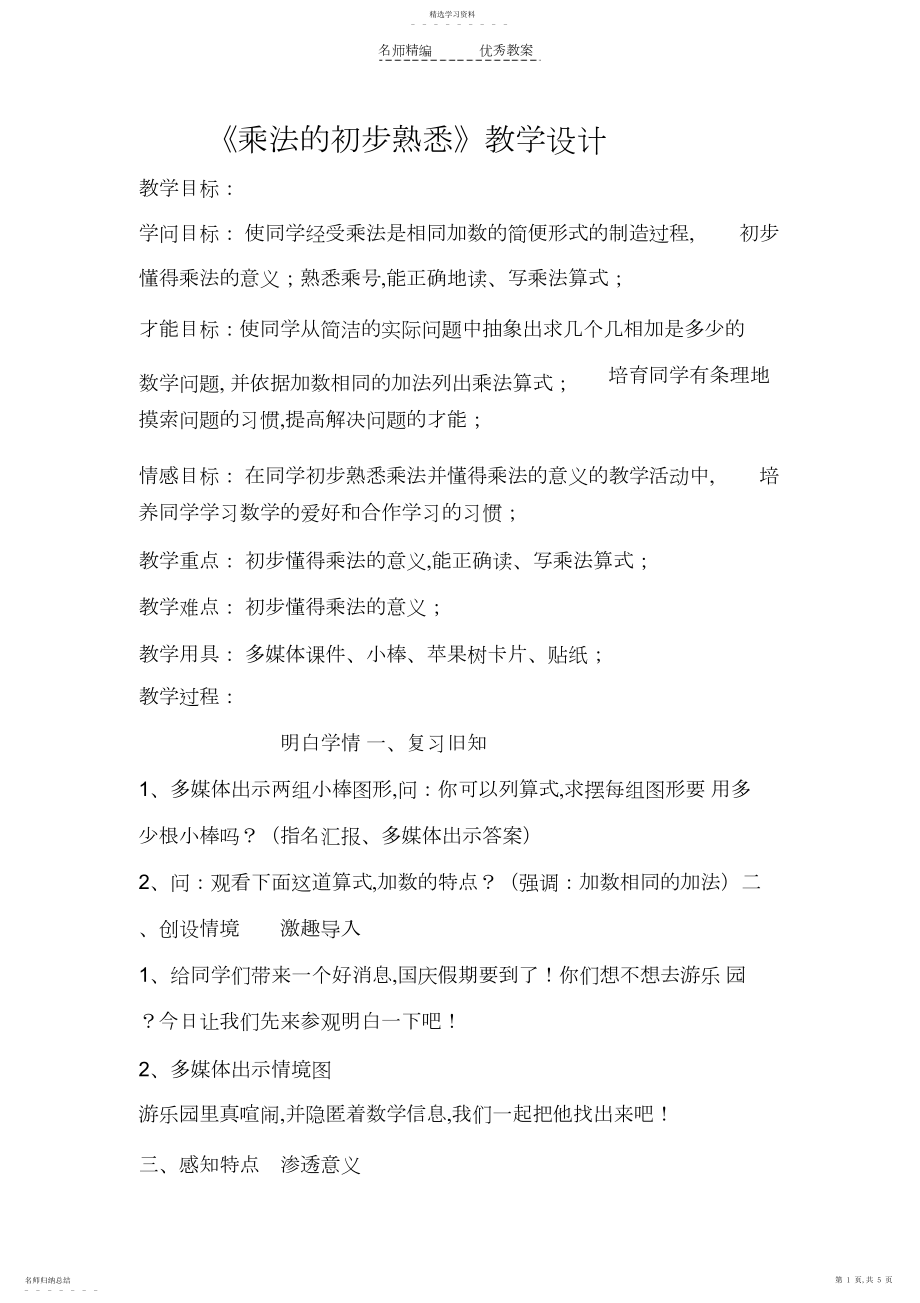 2022年新人教版教科书《乘法的初步认识》教学设计_第1页