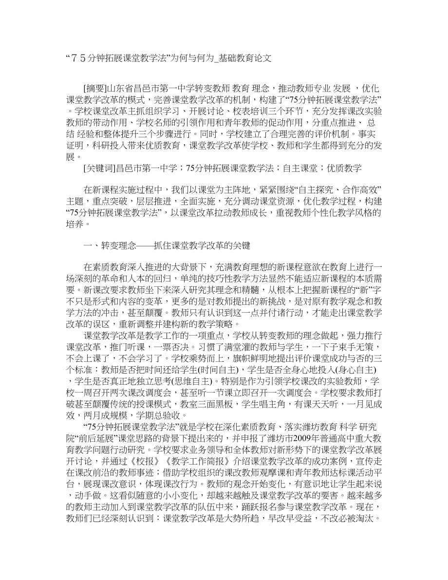 “７５分钟拓展课堂教学法”为何与何为基础教育论文_第1页