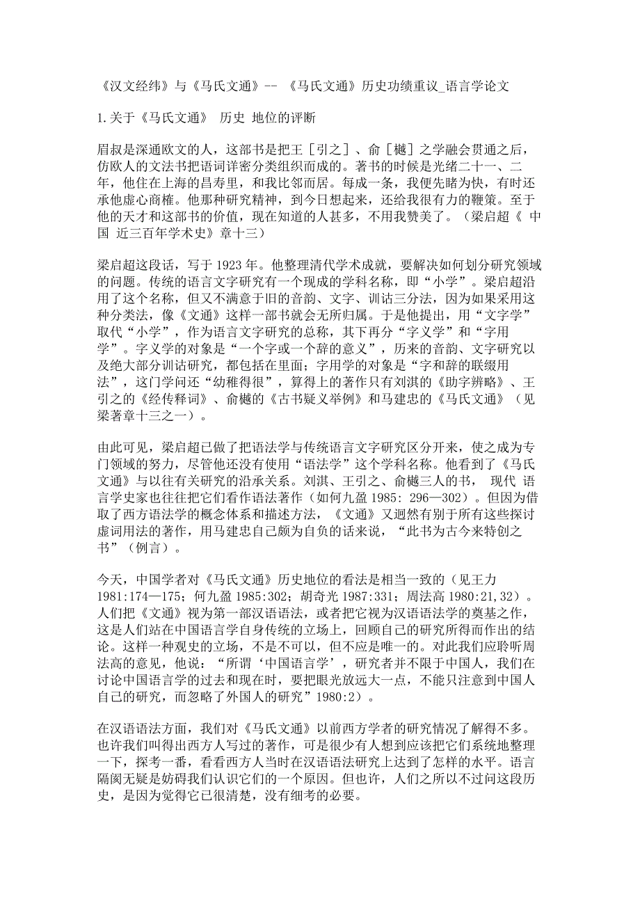 《汉文经纬》与《马氏文通》-- 《马氏文通》历史功绩重议语言学论文_第1页