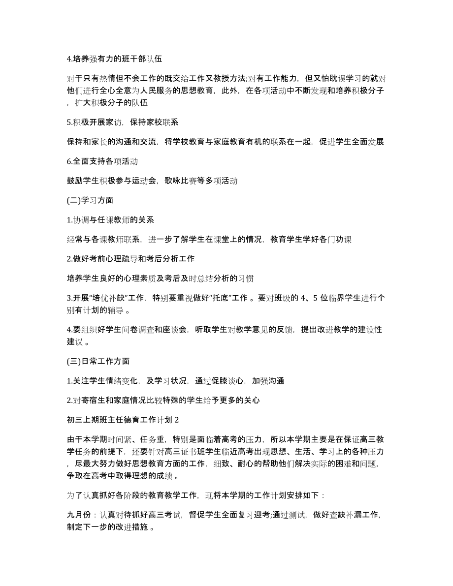 初三班主任德育工作计划初三上期班主任德育工作计划_第2页