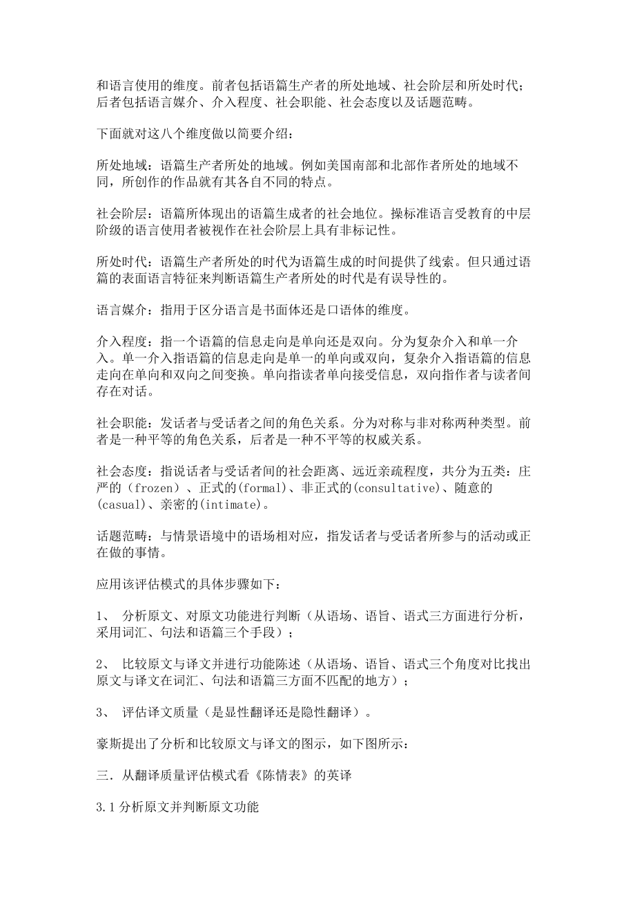 《陈情表》英译质量评估——豪斯的翻译质量评估模式视角语言学论文_第2页