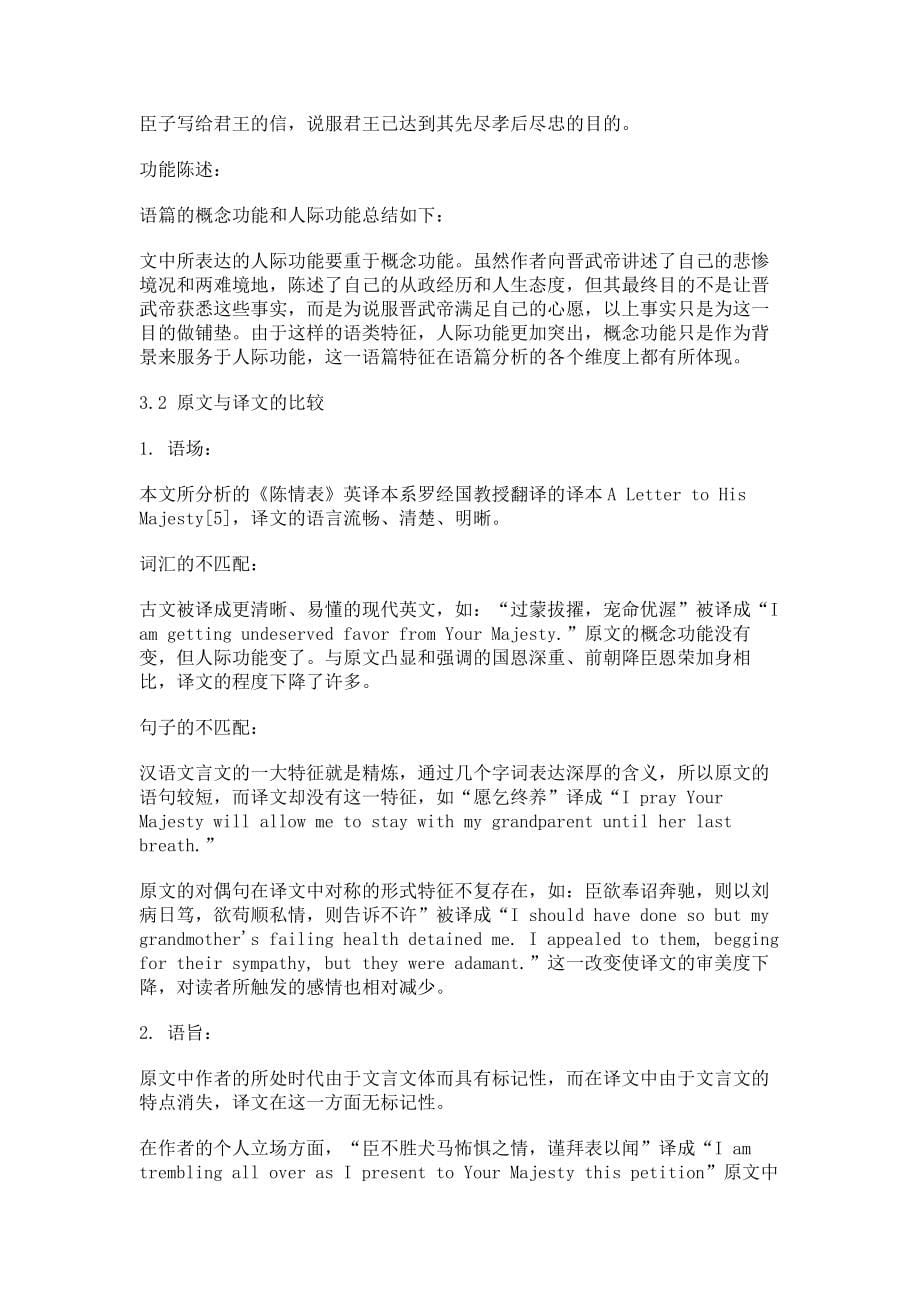 《陈情表》英译质量评估——豪斯的翻译质量评估模式视角语言学论文_第5页