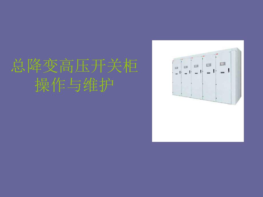 总降变高压开关柜操作与维护课件_第1页