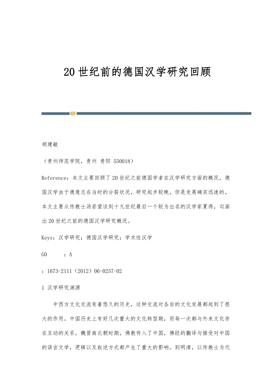 20世纪前的德国汉学研究回顾_第1页