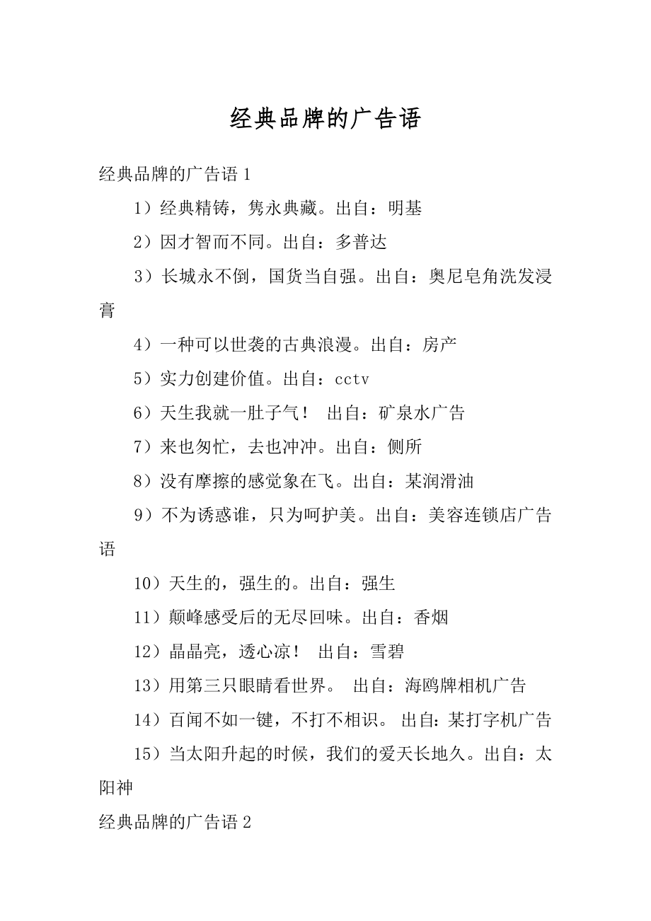 经典品牌的广告语汇编_第1页