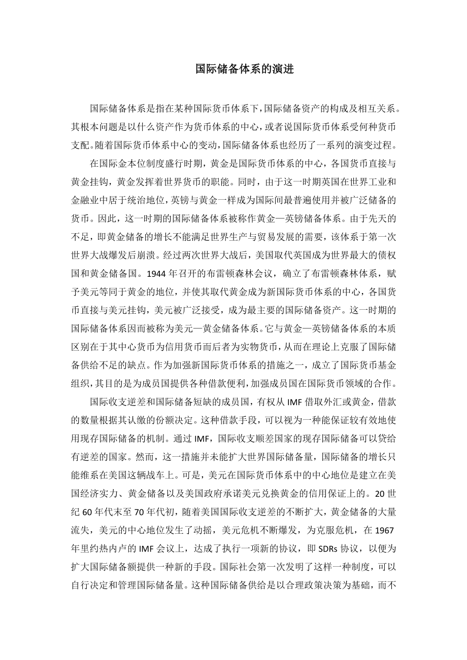 国际储备体系的演进_第1页