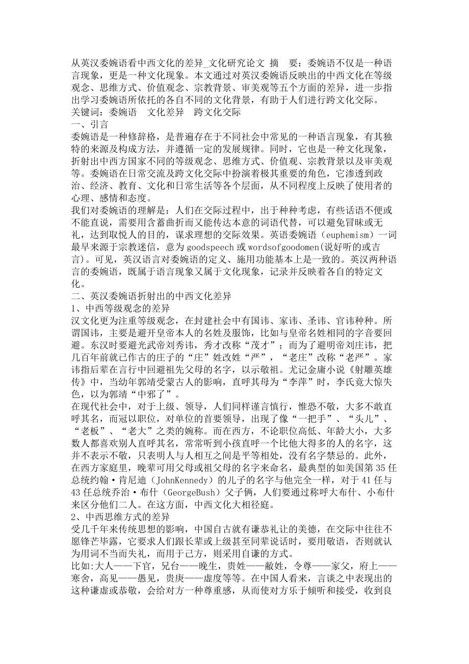从英汉委婉语看中西文化的差异文化研究论文_第1页