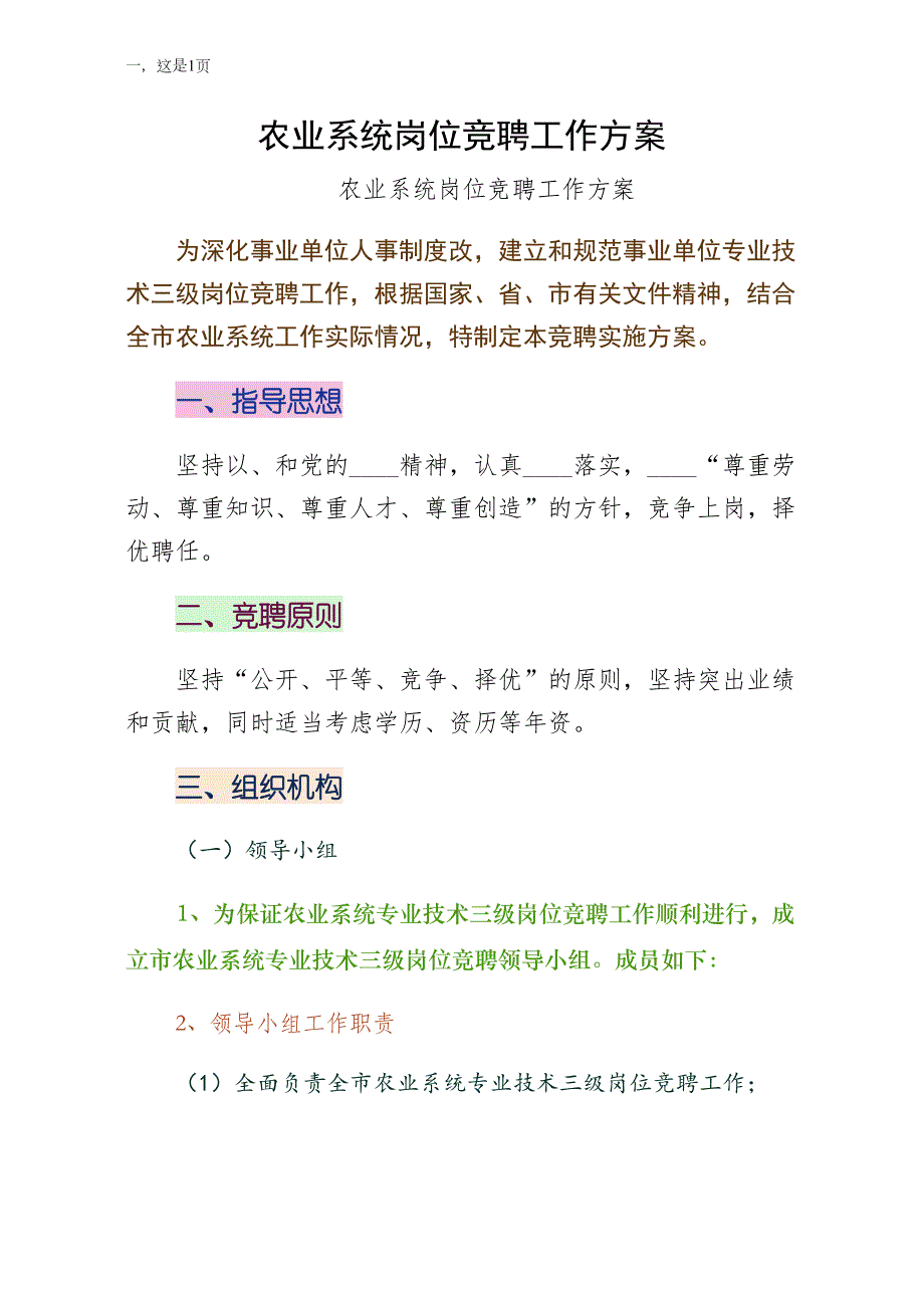 农业系统岗位竞聘工作方案可编辑版_第1页