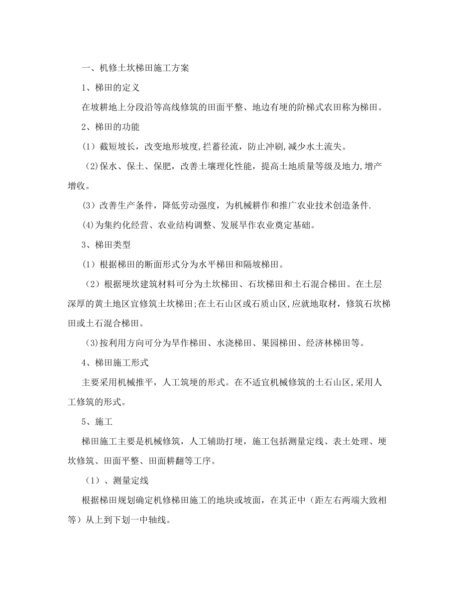 梯田施工方法试卷教案_第1页