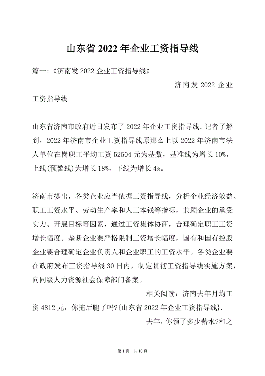 山东省2022年企业工资指导线_第1页