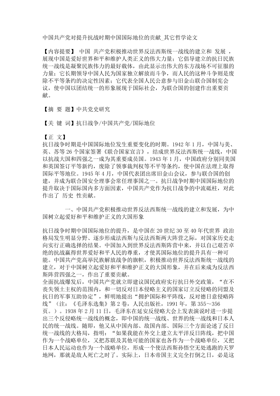 中国共产党对提升抗战时期中国国际地位的贡献其它哲学论文_第1页