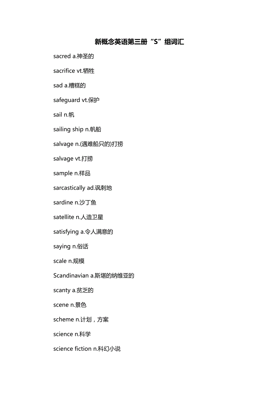 新概念英语第三册“S”组词汇_第1页