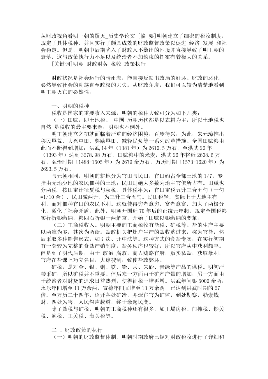 从财政视角看明王朝的覆灭历史学论文_第1页