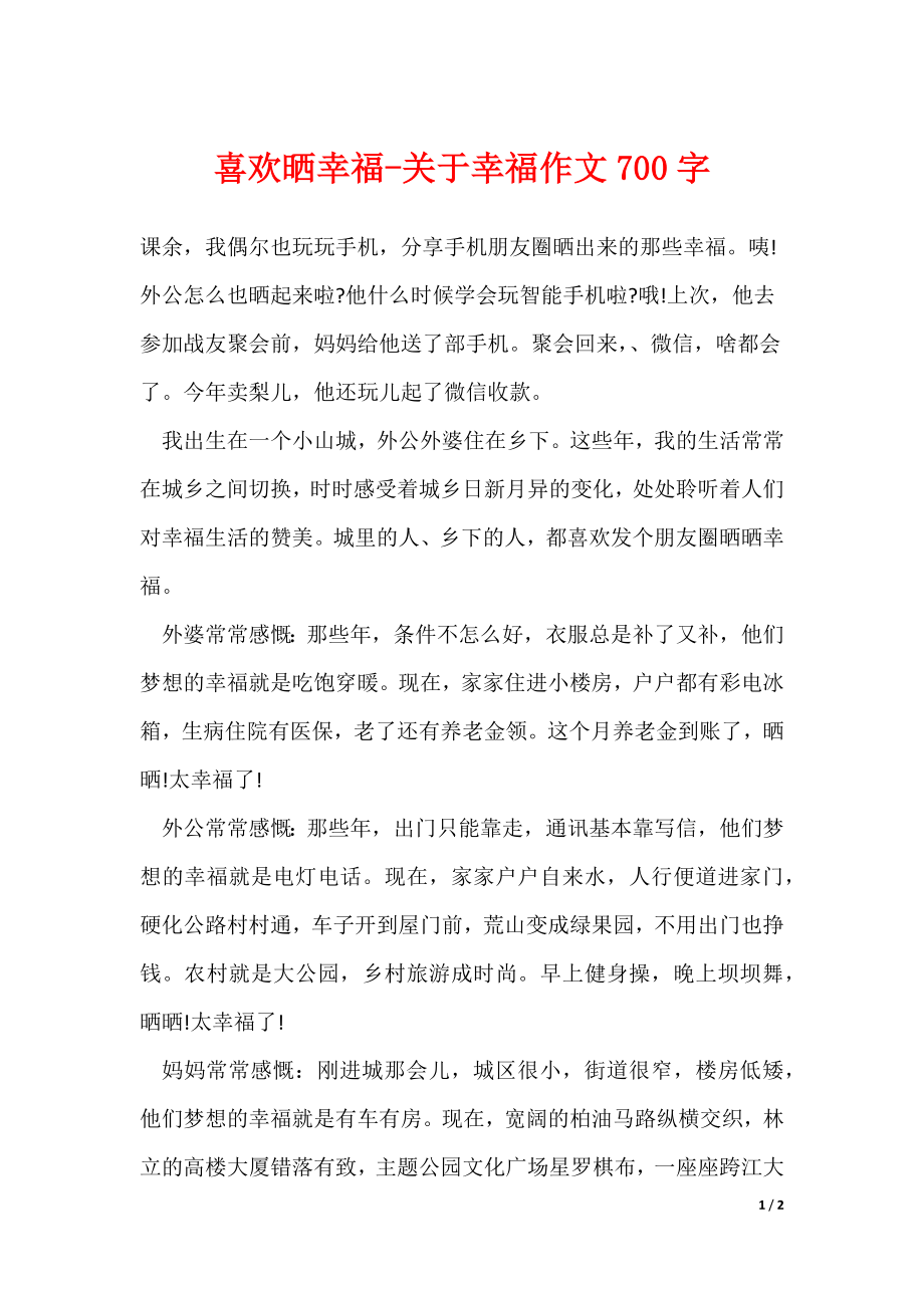 喜欢晒幸福-关于幸福作文700字_第1页