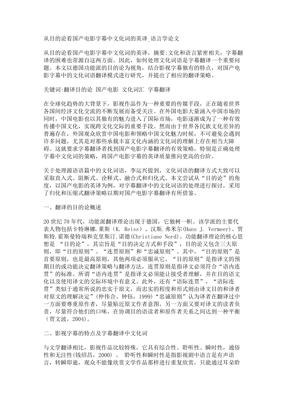 从目的论看国产电影字幕中文化词的英译语言学论文_第1页