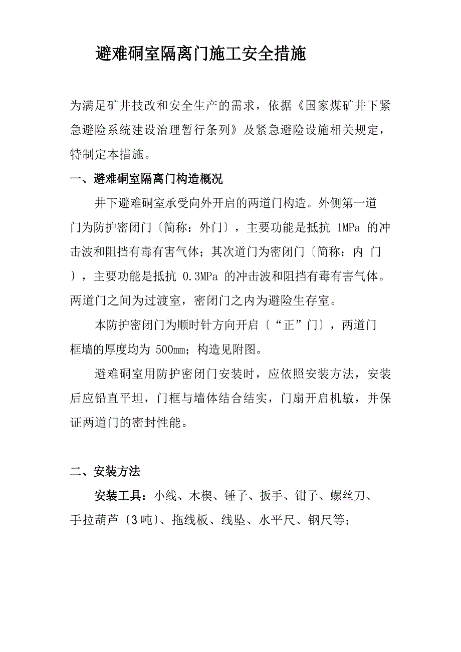 避难硐室措施_第1页