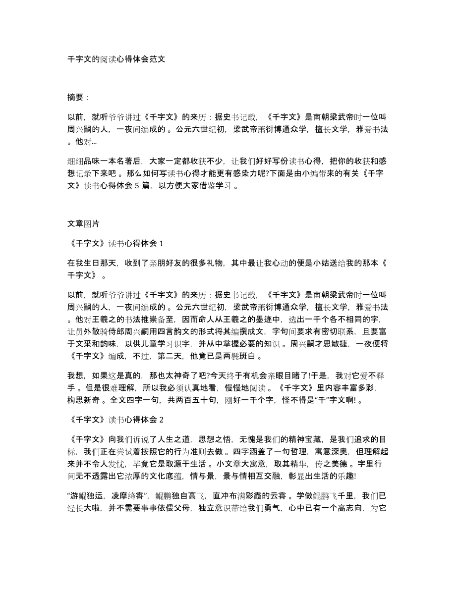 千字文的阅读心得体会范文_第1页