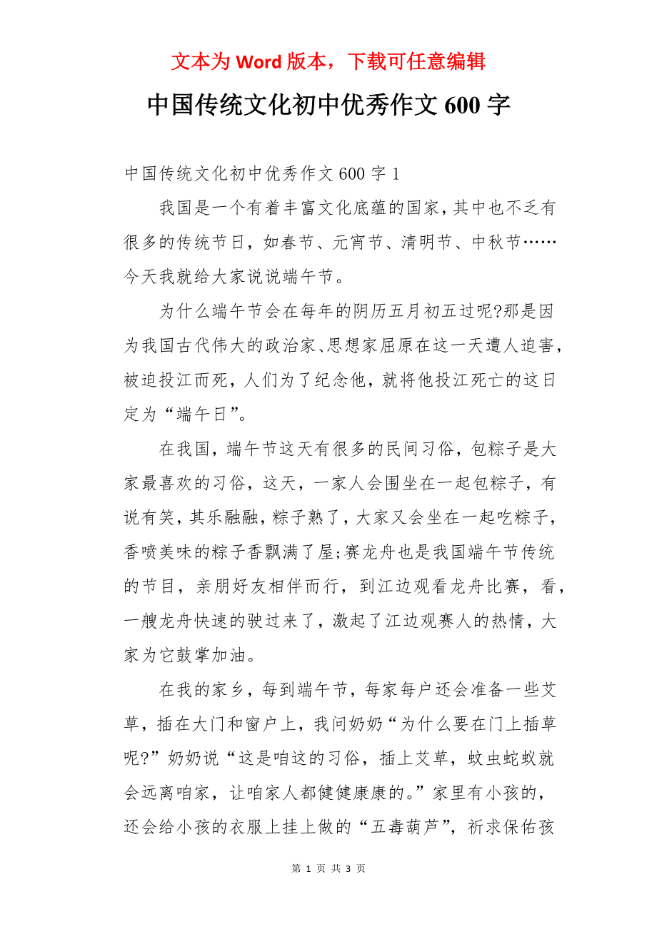 中国传统文化初中优秀作文600字_第1页