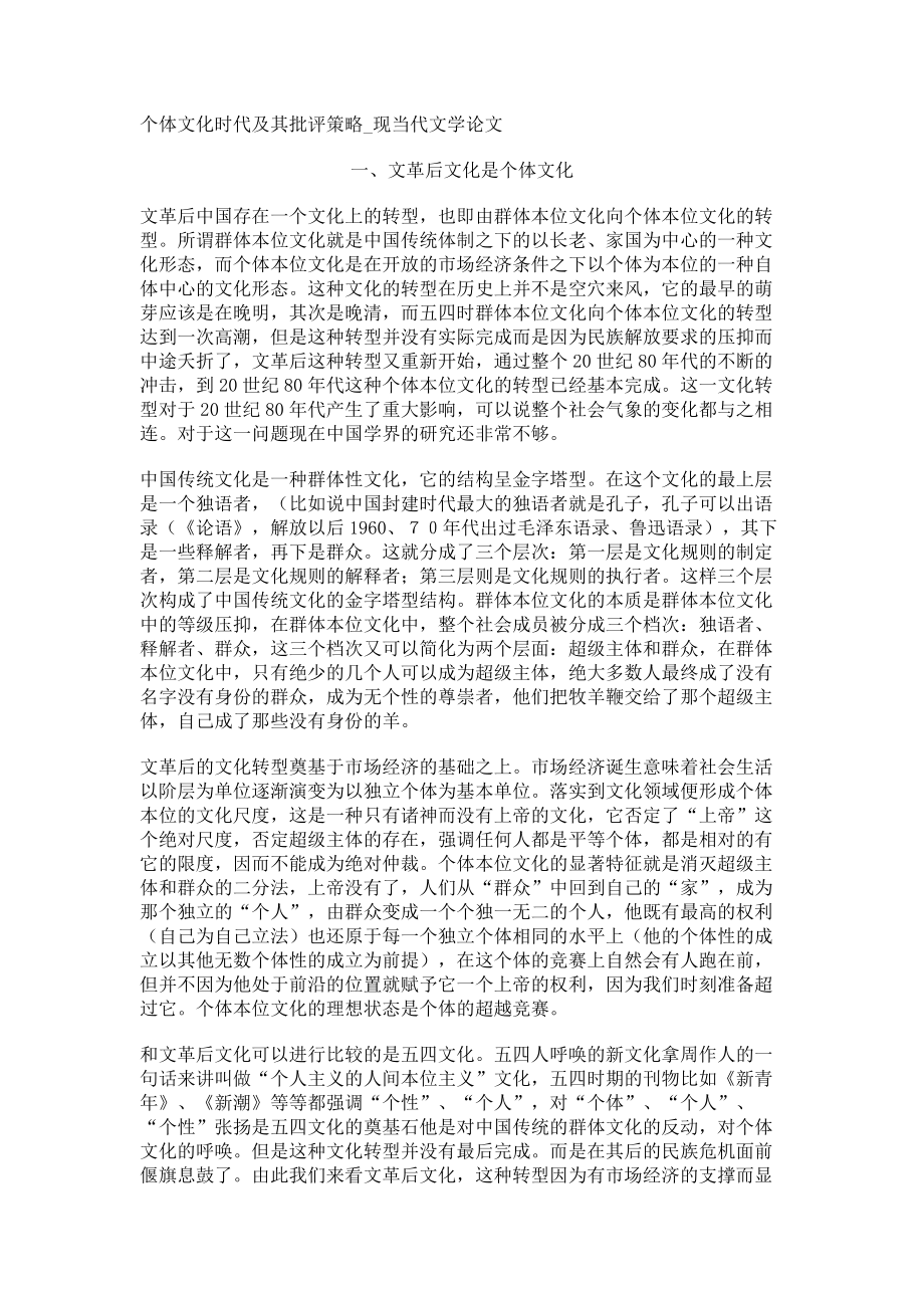 个体文化时代及其批评策略现当代文学论文_第1页