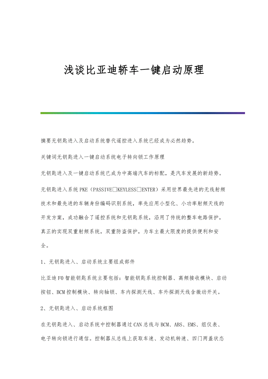 浅谈比亚迪轿车一键启动原理_第1页