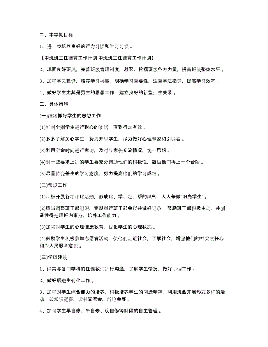 中班班主任德育工作计划中班班主任德育工作计划_第3页