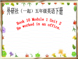 外研版(一起)小学英语五年级下册同步课件《Module1Unit 2 He worked in an office .》
