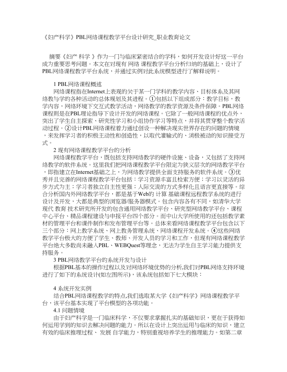 《妇产科学》PBL网络课程教学平台设计研究职业教育论文_第1页