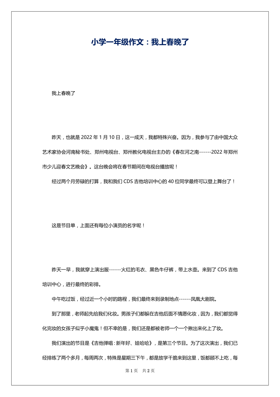 小学一年级作文：我上春晚了_第1页