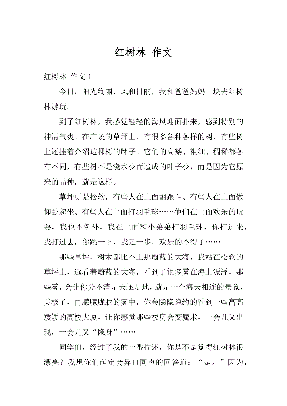红树林_作文优质_第1页