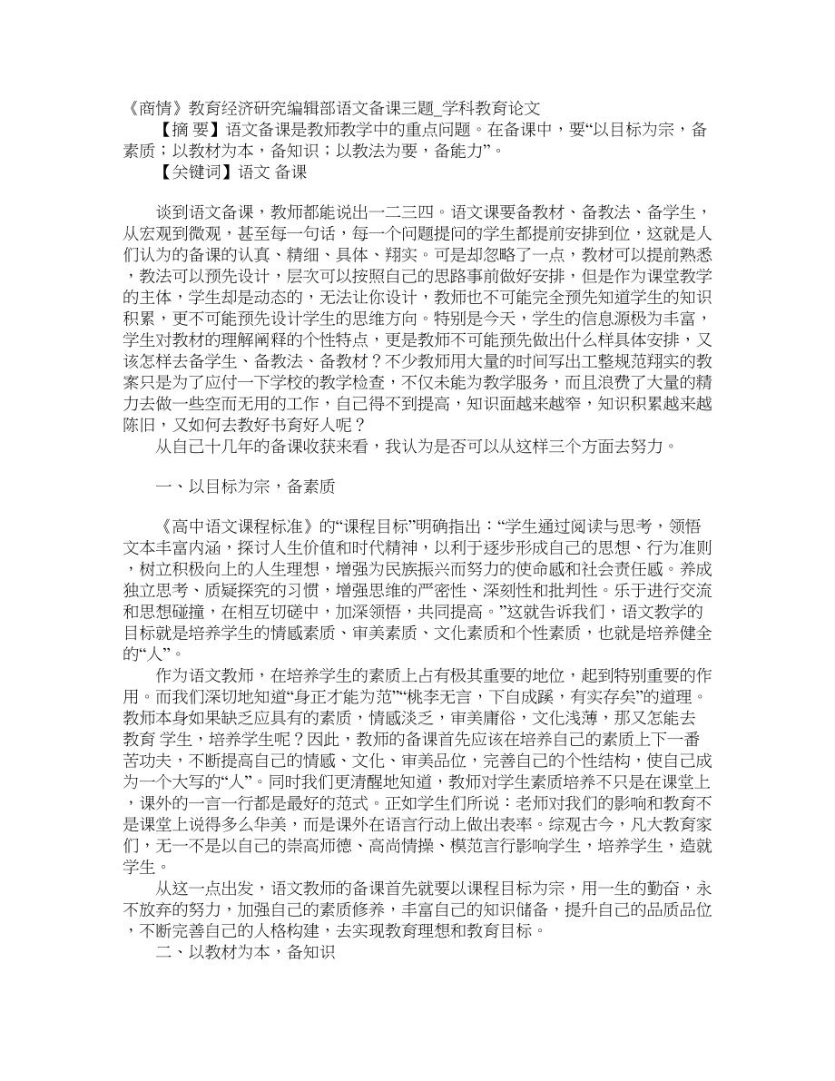 《商情》教育经济研究编辑部语文备课三题学科教育论文_第1页