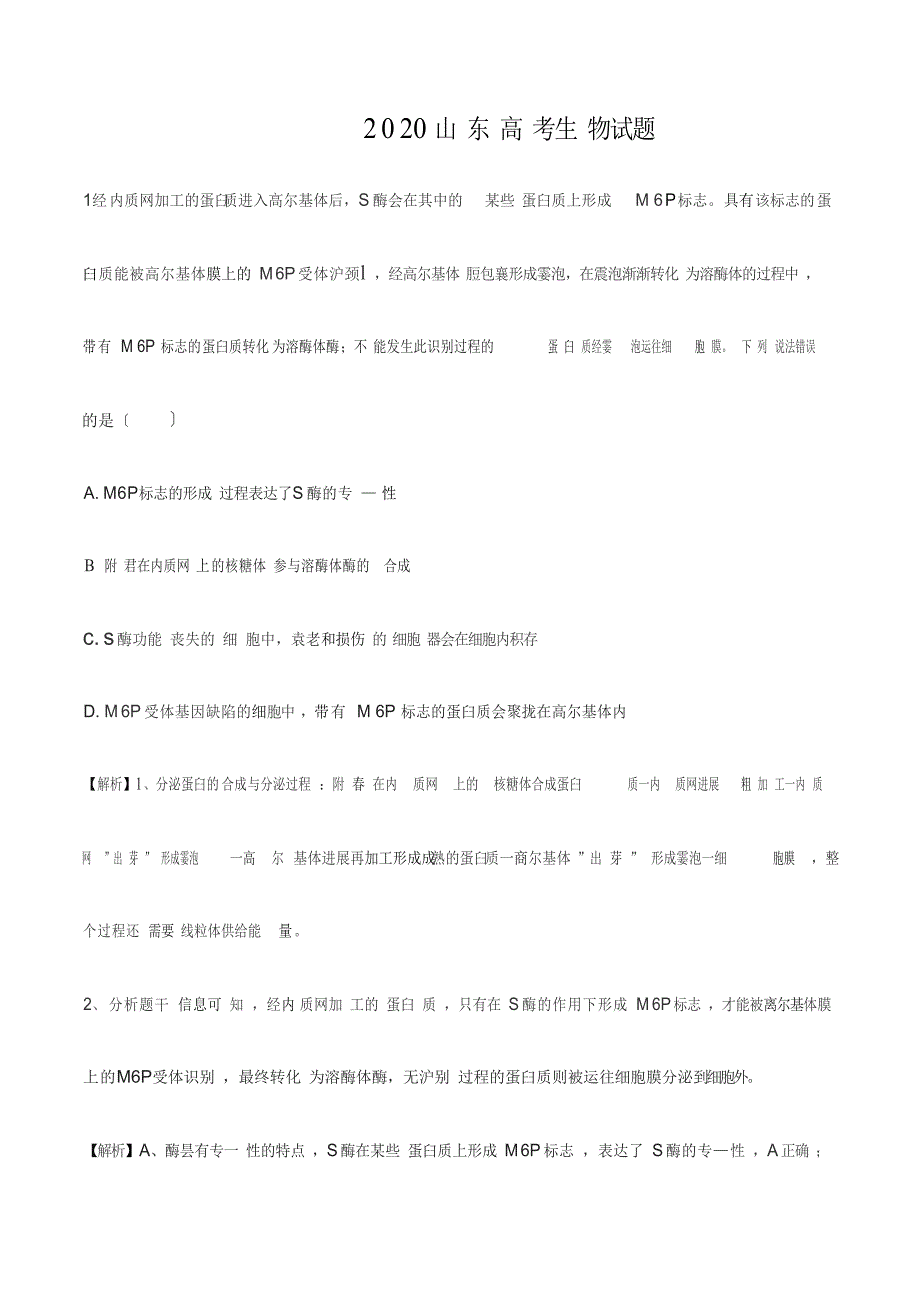 2022年山东高考生物试题答案解析_第1页